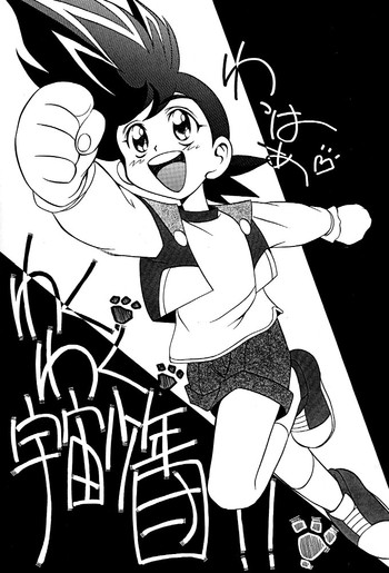 [グローバルワン (MARO)] わくわく宇宙少年団!! (勇者王ガオガイガー)