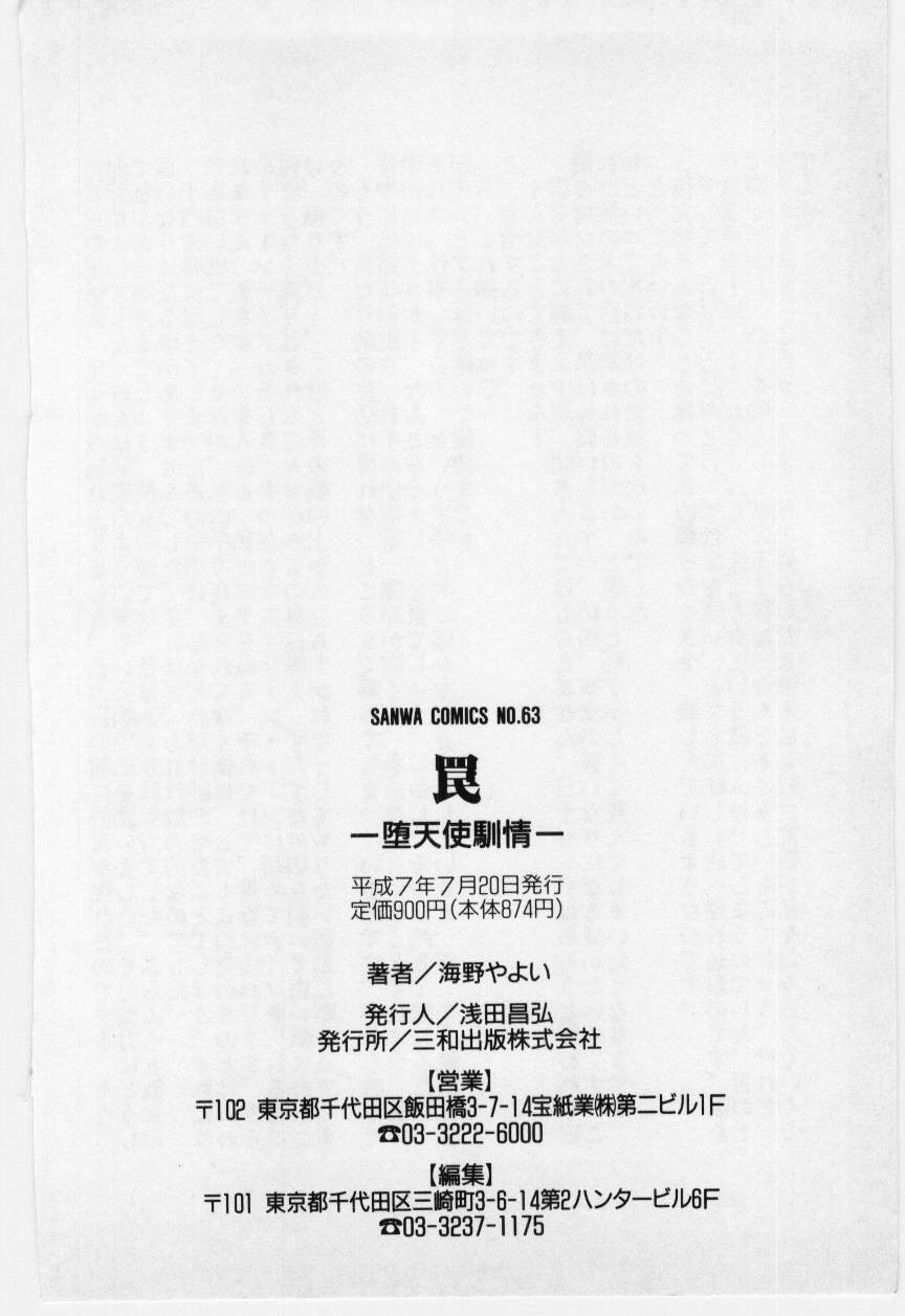 [海野やよい] 罠 - 堕天使馴情 -