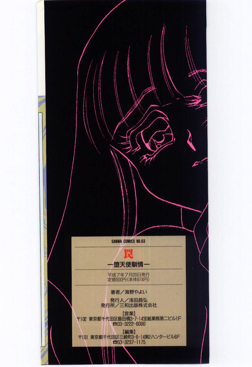 [海野やよい] 罠 - 堕天使馴情 -