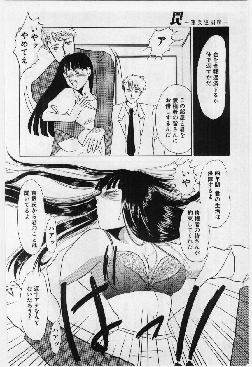 [海野やよい] 罠 - 堕天使馴情 -