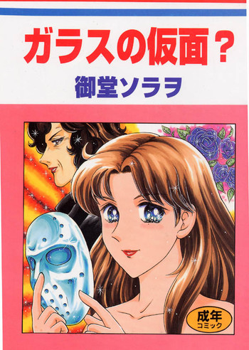 (Cレヴォ22) [異形波倶楽部 (御堂ソラヲ)] ガラスの仮面? (ガラスの仮面)