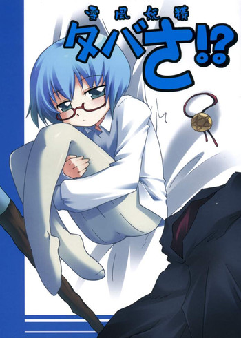 (COMIC1) [ごべらっつぉ (向井弥・葵)] タバさ!? (ゼロの使い魔)