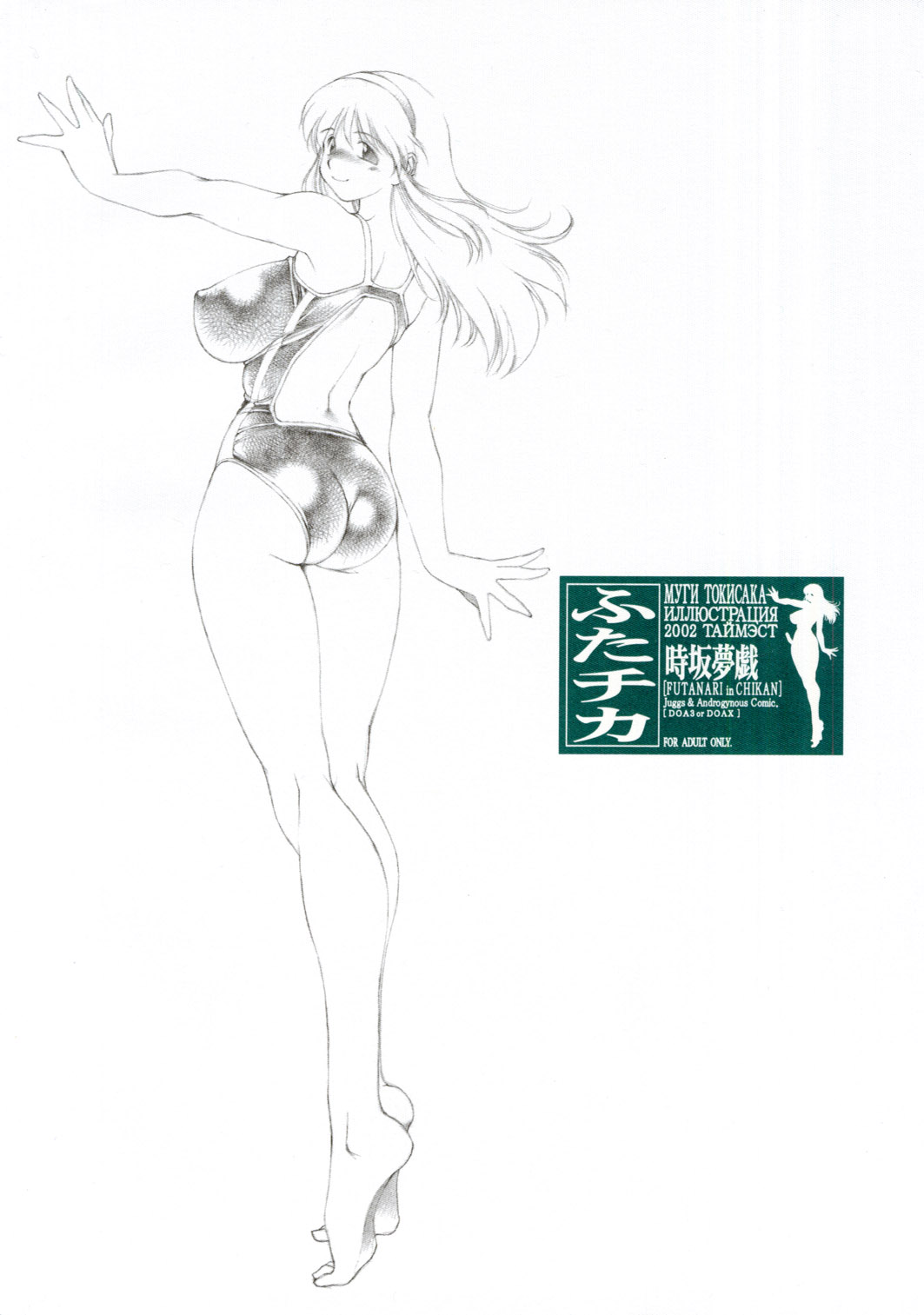 時坂麦-ふたなりInChikan