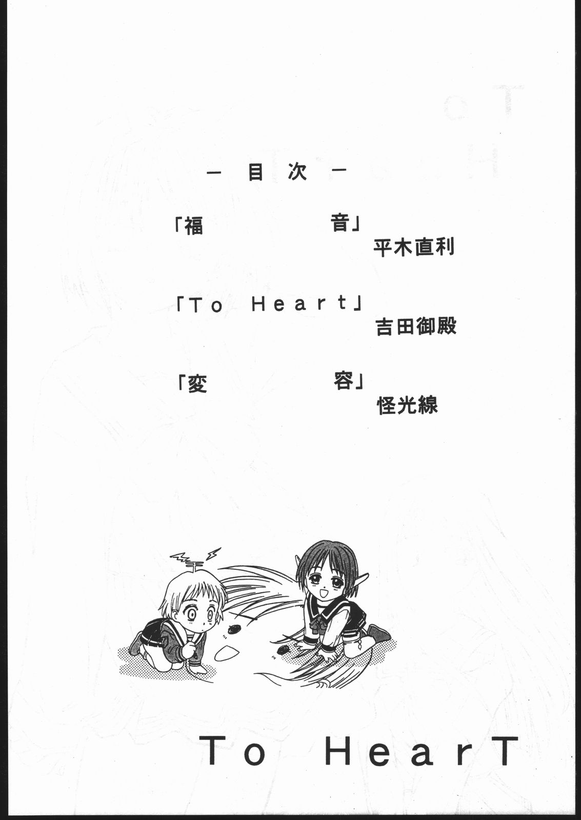 (C52) [自由ヶ丘商店街、からしめんたい子 (平木直利、怪光線、吉田御殿)] MENTAIKO To Heart (トゥハート)