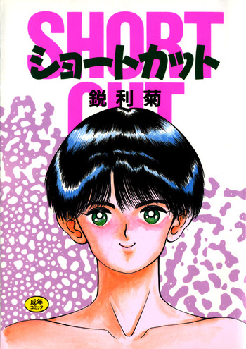 [鋭利菊] ショートカット 1