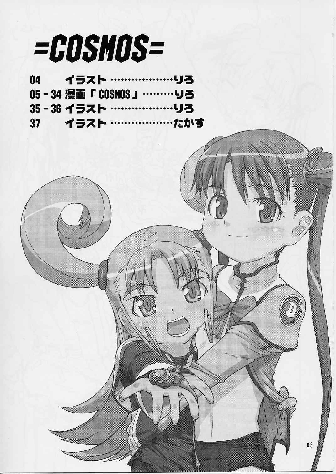 [投げはめ (たかす / りろ)] =COSMOS= (宇宙のステルヴィア)