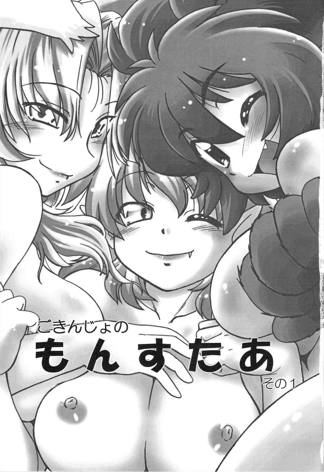 (コミティア86) [謎の会 (みた森たつや)] ごきんじょのもんすたあ