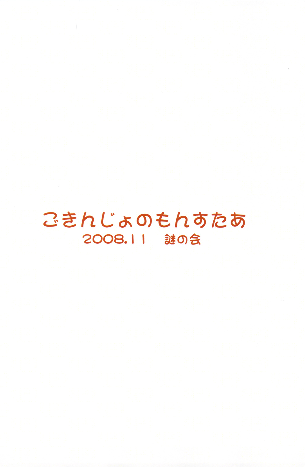 (コミティア86) [謎の会 (みた森たつや)] ごきんじょのもんすたあ