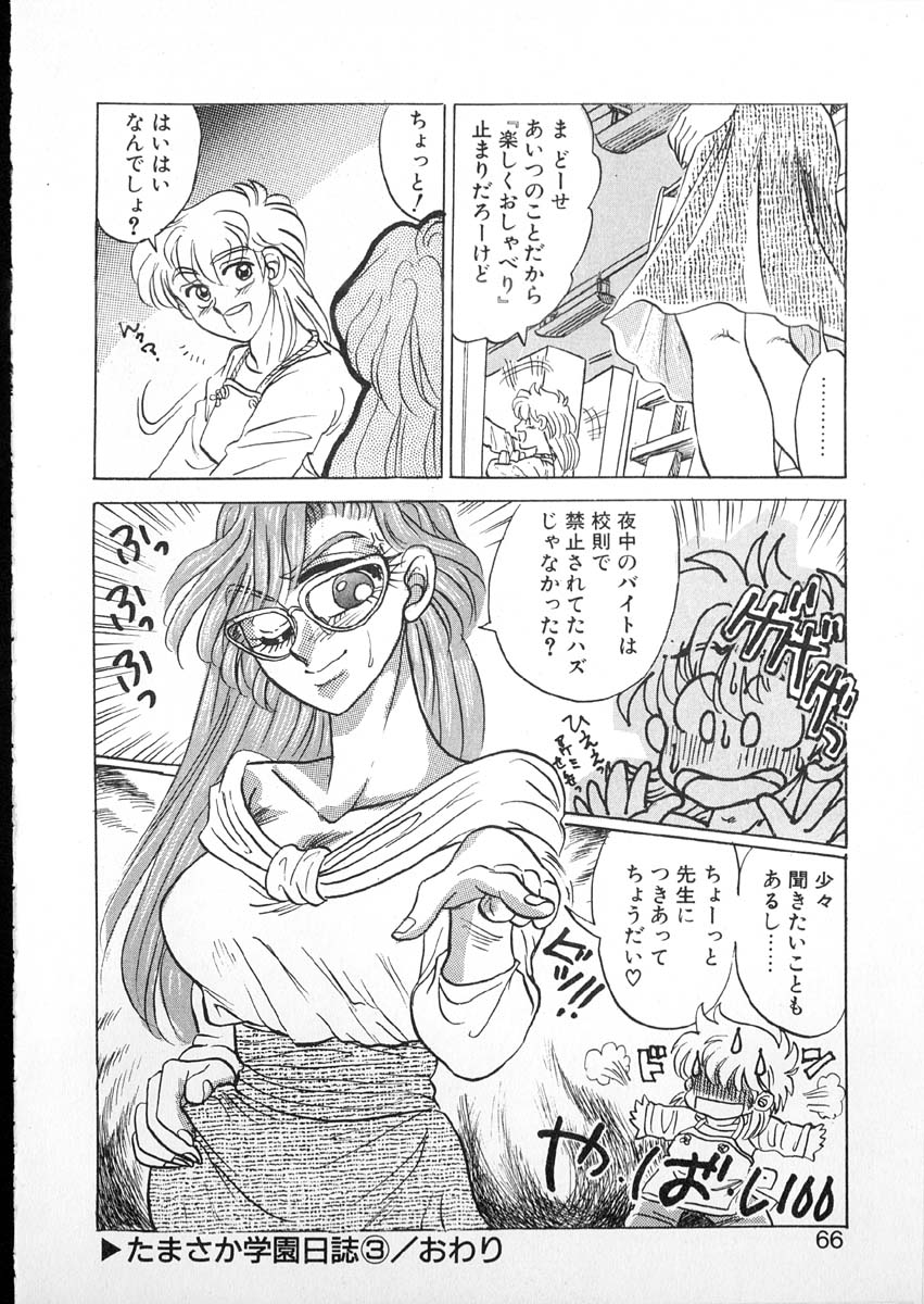 [小林かずみ] たまさか学園日誌