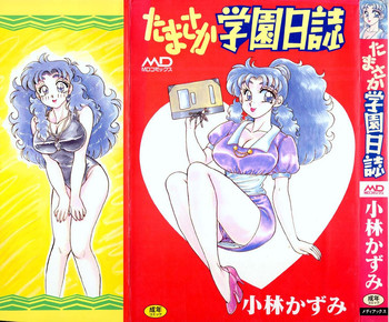 [小林かずみ] たまさか学園日誌