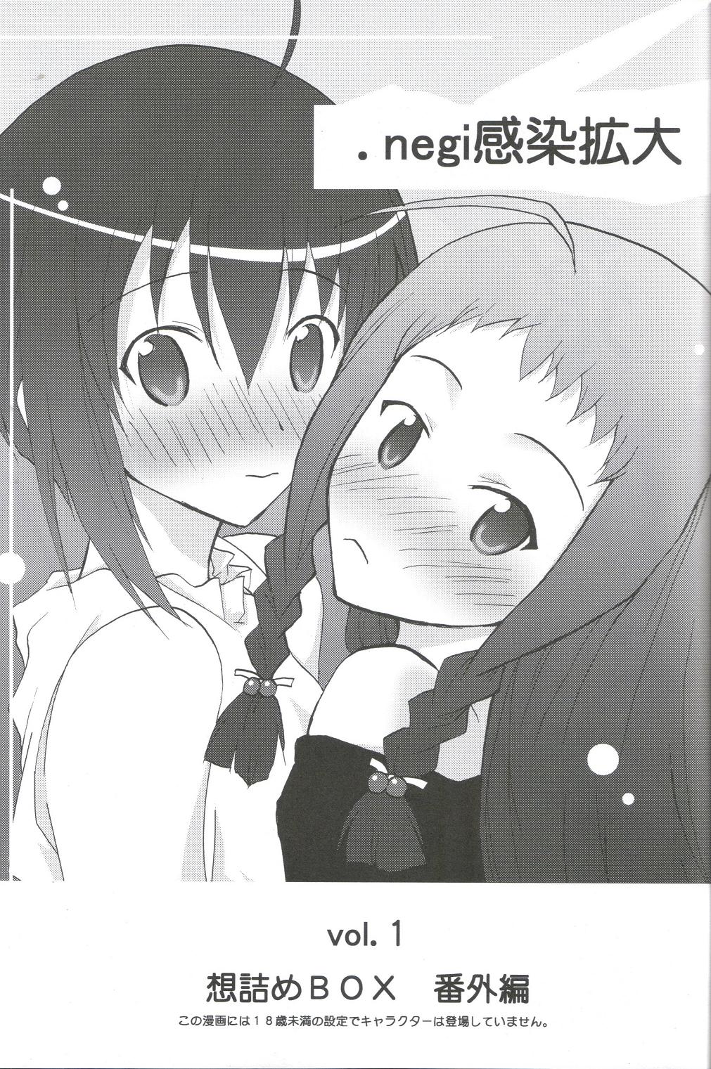 [想詰め] 感染拡大.negi vol.1 (魔法先生ネギま！)