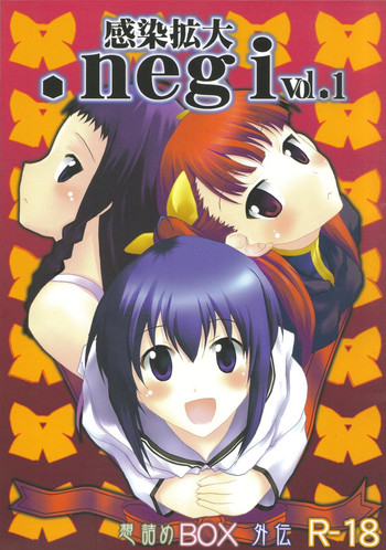 [想詰め] 感染拡大.negi vol.1 (魔法先生ネギま！)