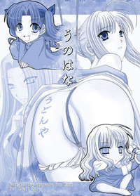 [うどんや] うのはな (Fate/Hollow Ataraxia)