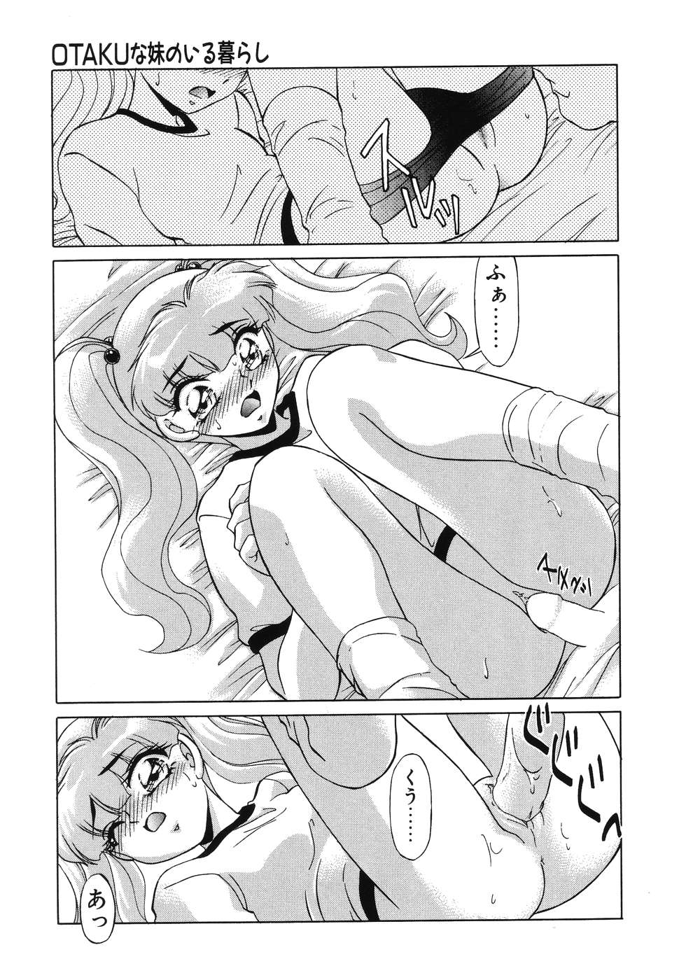 [みやもと留美] OTAKUな妹のいる暮らし
