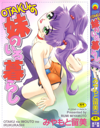 [みやもと留美] OTAKUな妹のいる暮らし