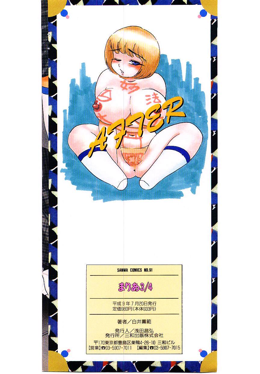 [白井薫範] まりあ３／４