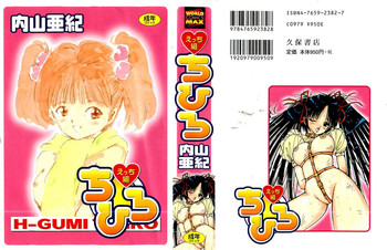 [内山亜紀] えっち組ちひろ