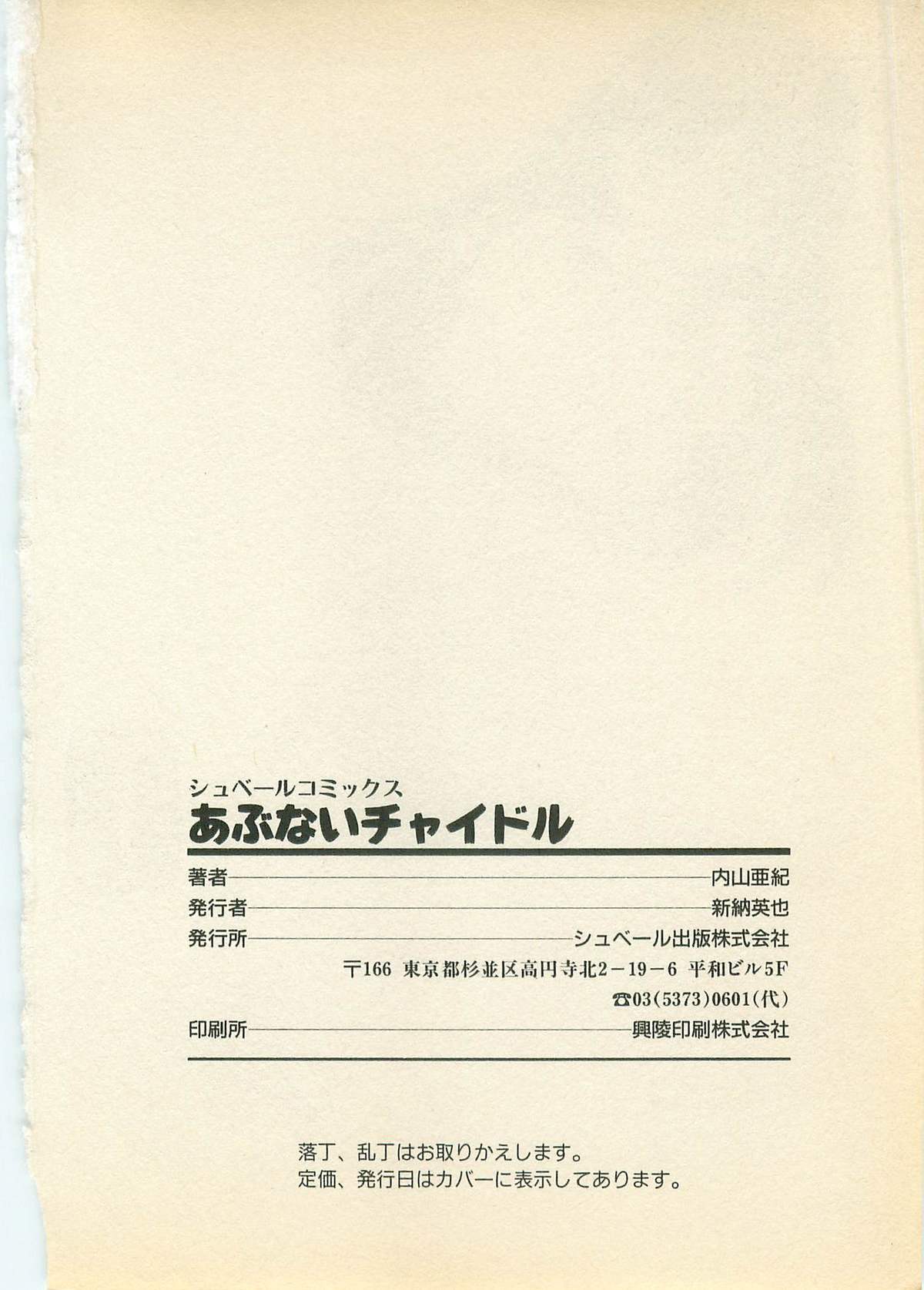 [内山亜紀] あぶないチャイドル