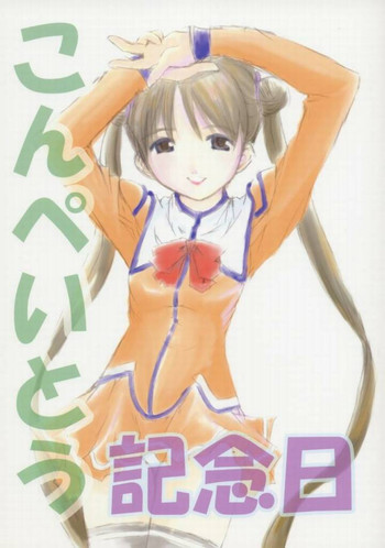 (C65) [和魂屋 (臥龍)] こんぺいとう記念日 (宇宙のステルヴィア)