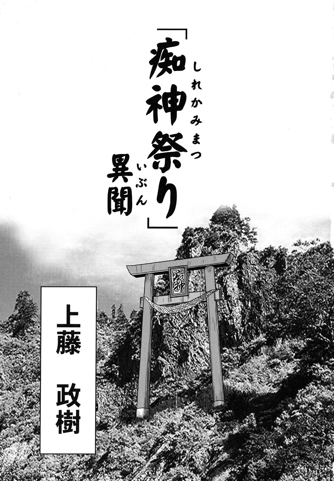 [上藤政樹] 「痴神祭り」異聞