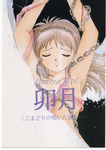 (C45) [自由ヶ丘商店街 (平木直利)] Humming Bird 卯月 ＜こまどりの鳴いた夜に…＞ (アイドル防衛隊ハミングバード)