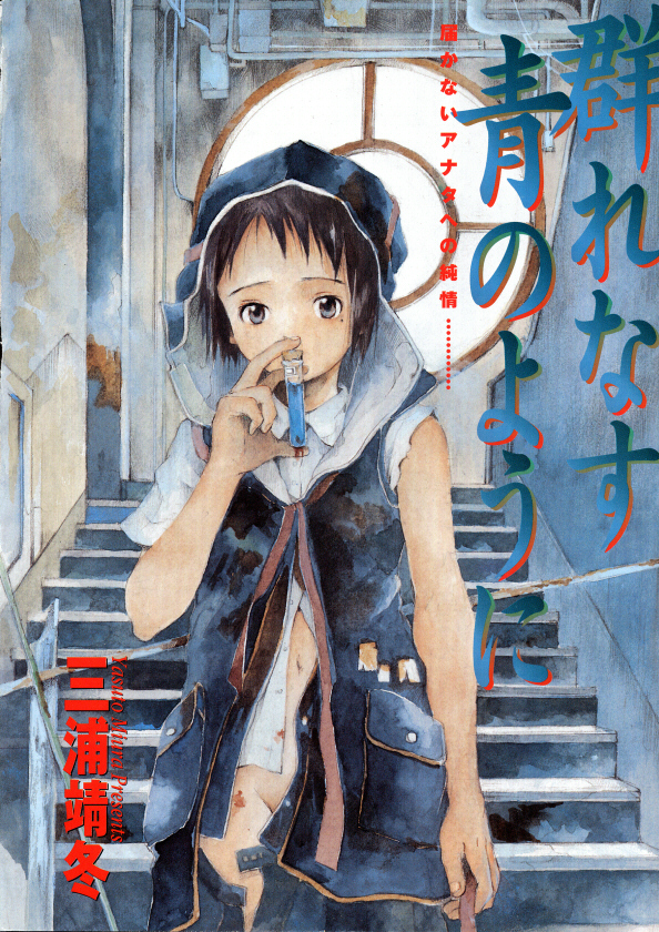 【三浦靖人】とおくしづかなうみのいろ他