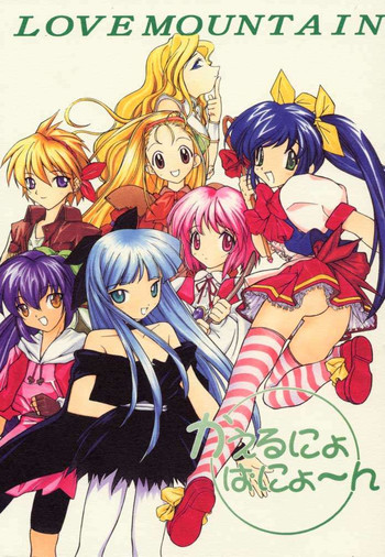 [大坂魂 (白浪、愛山寿一、うげっぱ)] LOVE MOUNTAIN
