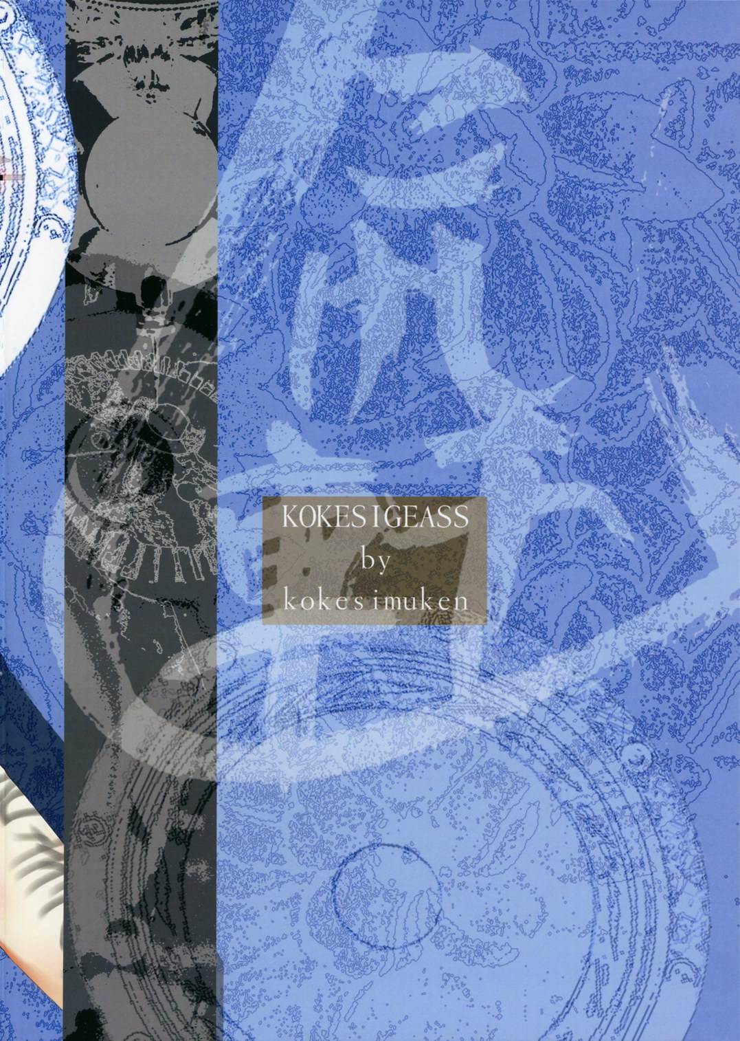 (C71) [こけしム軒 (こけし☆メン)] コーケシギアス (コードギアス 反逆のルルーシュ)