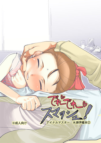 (まきまき3) [ef-labo (裏次郎)] でれでれスマッシュ！ (アイドルマスター)