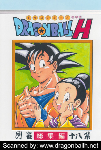 [リハビリテーション (があらんど)] ドラゴンボールH 別冊 総集編 (ドラゴンボールZ)