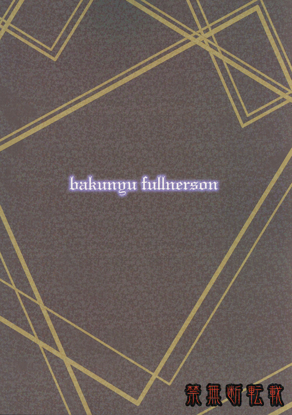 (C69)[爆乳フルネルソン (黒龍眼)] 琉璃色の女の夢 (神羅万象チョコ)