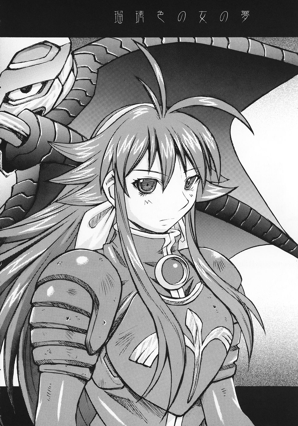 (C69)[爆乳フルネルソン (黒龍眼)] 琉璃色の女の夢 (神羅万象チョコ)