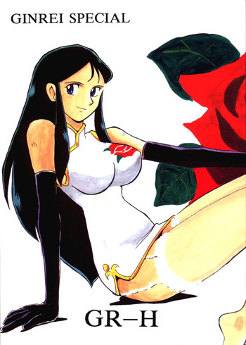 ギンレイスペシャルGR-H(ジャイアントロボ) ギンレイスペシャルGR-H(ジャイアントロボ)