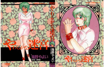 [海野やよい] やわらかな迷宮