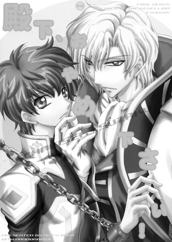 でんか、おやめください（コードギアス）