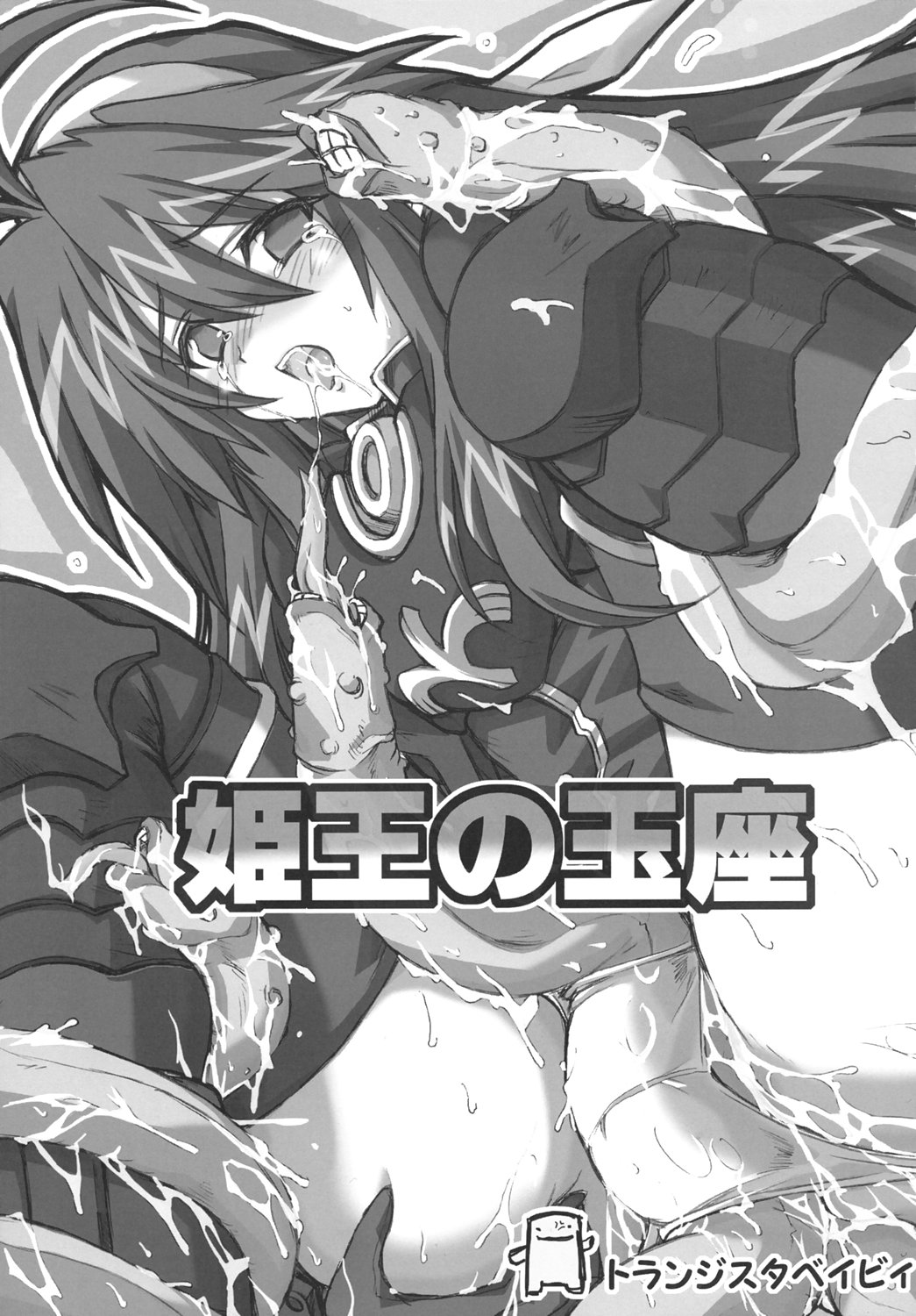 (コミックキャッスル2005) [トランジスタベイビィ (波多)] 姫王の玉座 (神羅万象チョコ)