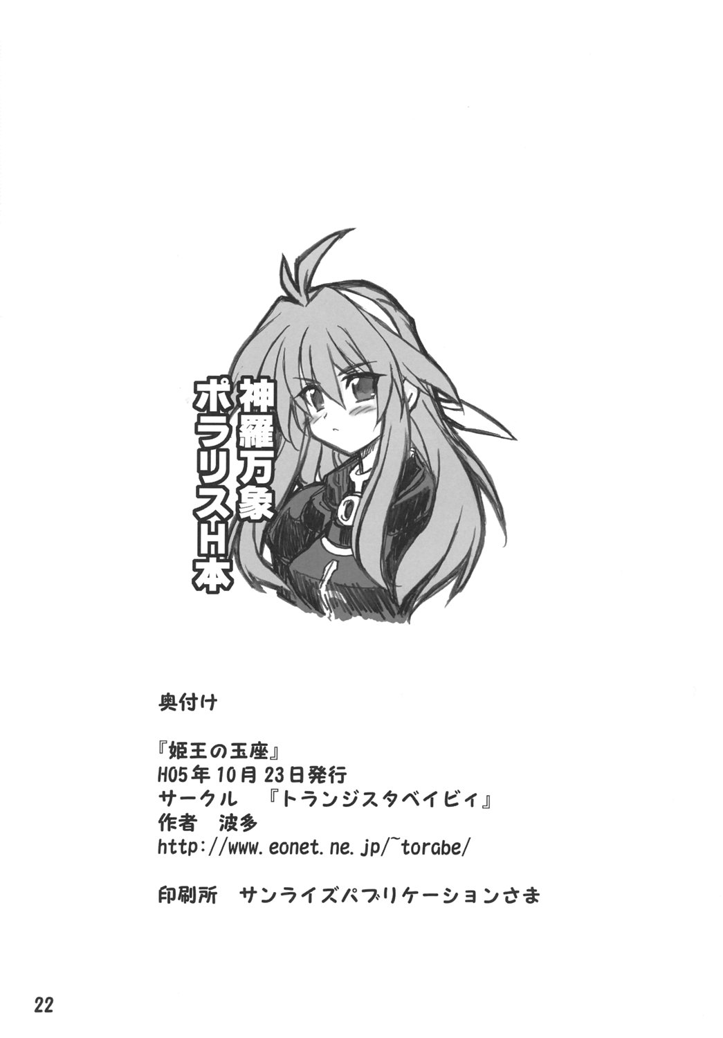 (コミックキャッスル2005) [トランジスタベイビィ (波多)] 姫王の玉座 (神羅万象チョコ)