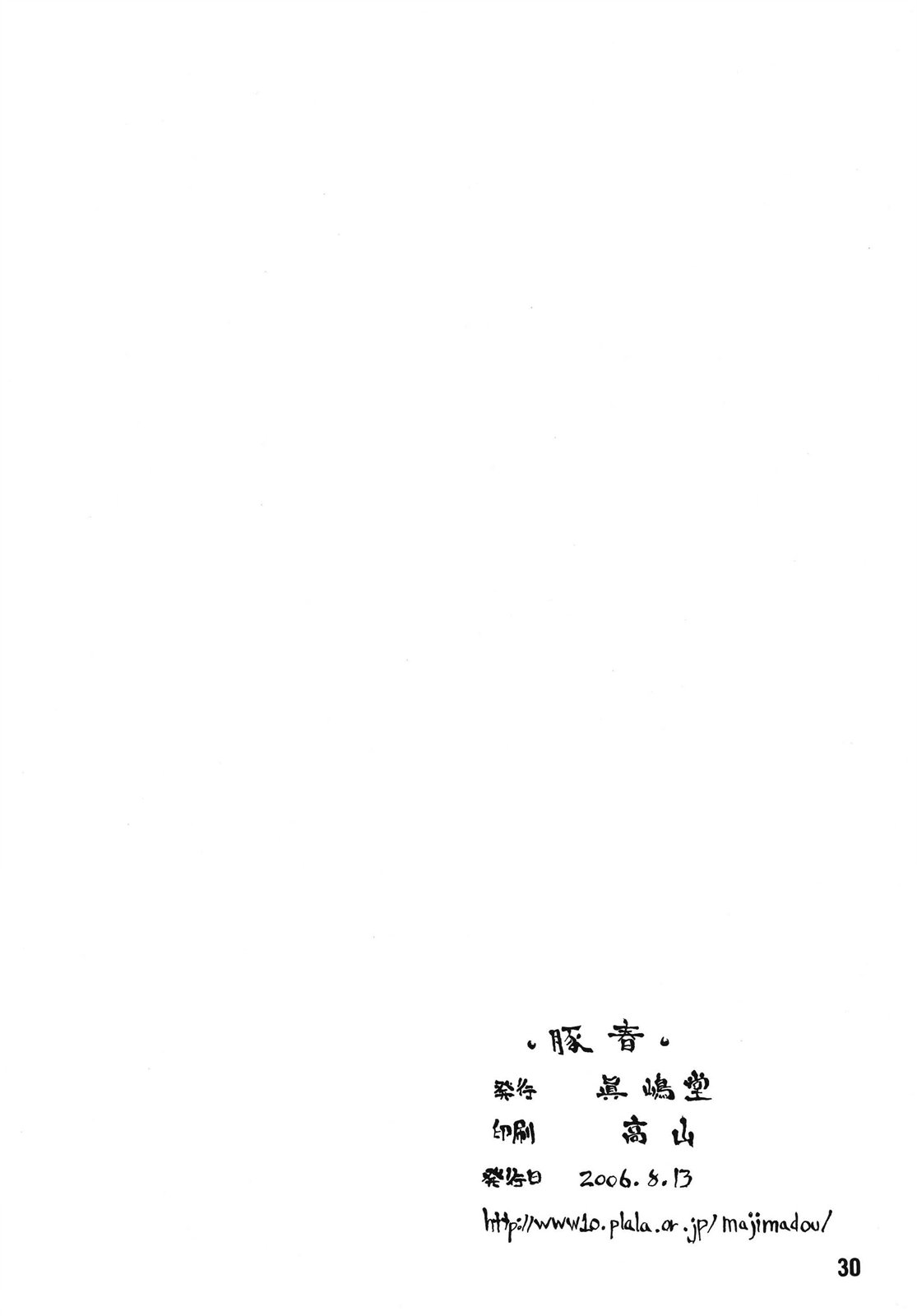 (C70) [眞嶋堂 (まとう)] 豚春 (ストリートファイター)
