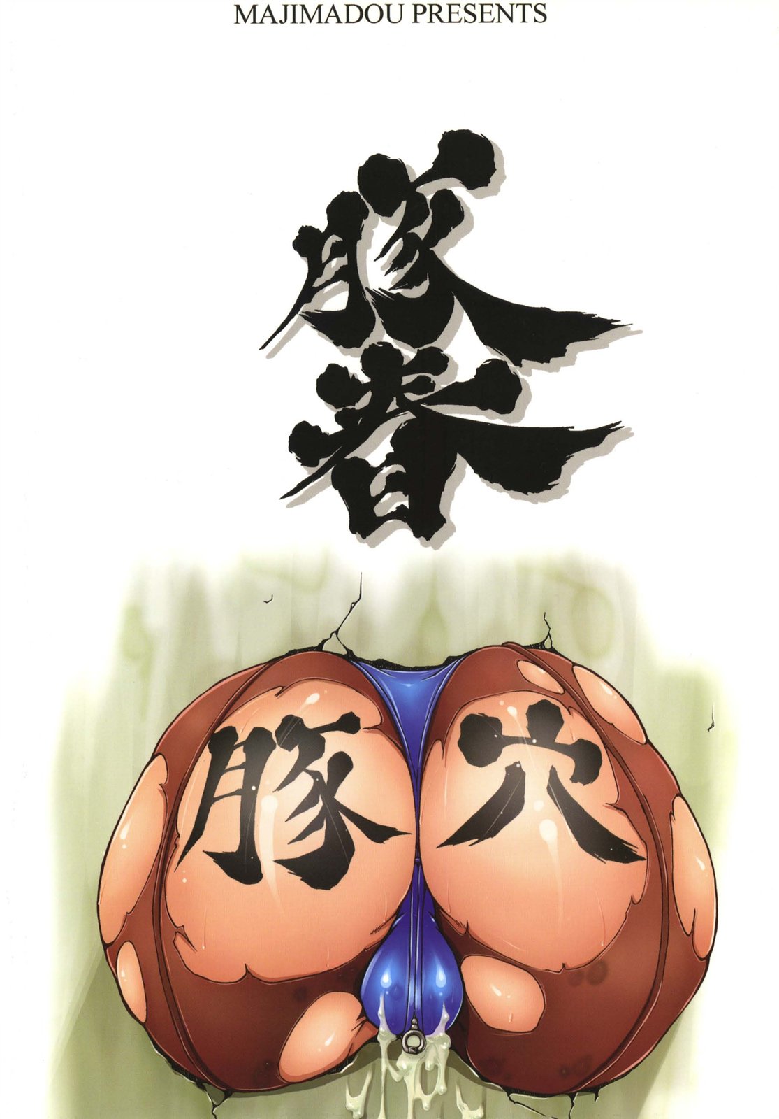 (C70) [眞嶋堂 (まとう)] 豚春 (ストリートファイター)