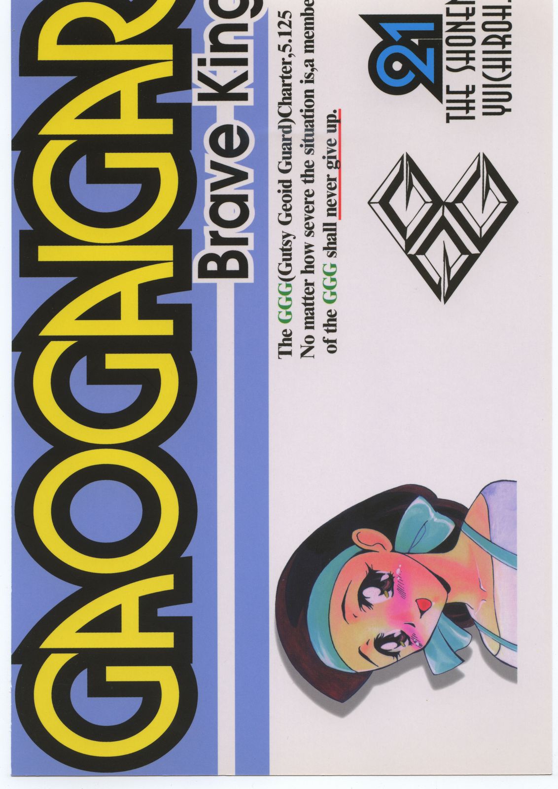 (C53) [少年ゆういちろう (よろず)] 大好き勇者王!! (勇者王ガオガイガー)