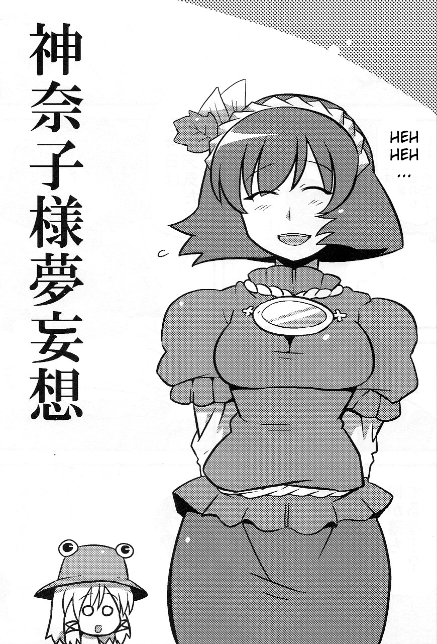 (コミコミ13) [サークルぬるま屋 (月わに)] 神奈子様夢妄想 (東方Project) [英訳]