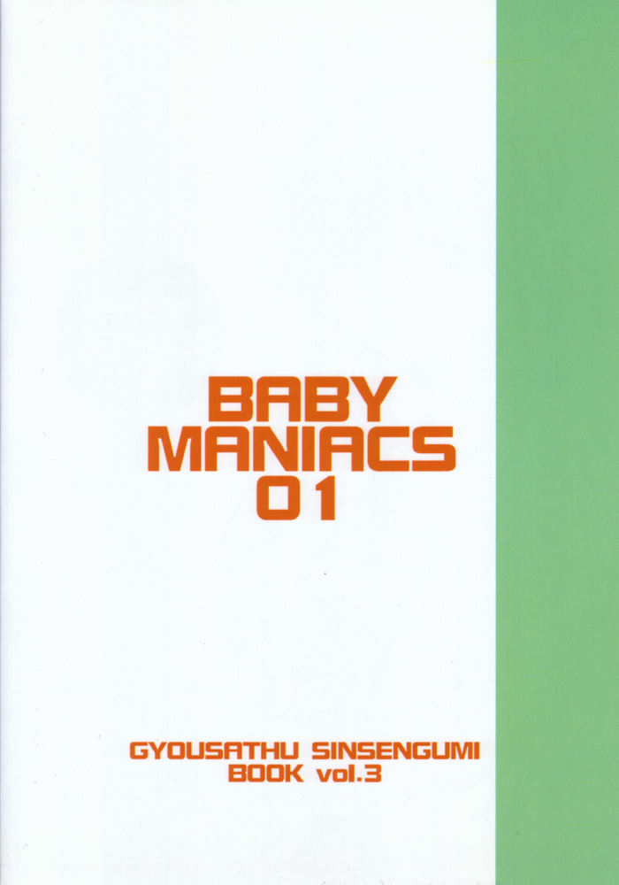 [BABY MANIACS (森永ちよこ)] BABY MANIACS 01 (行殺♥新選組)