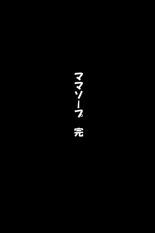 [タケママ委員会] ママソープ