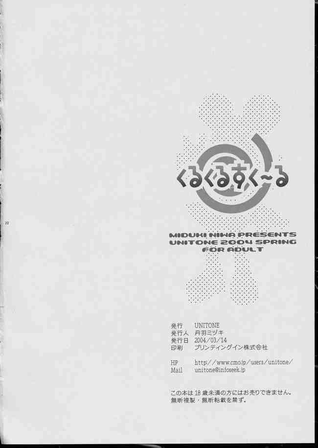 [UNITONE (丹羽水月)] くるくるすくーる (宙のステルヴィア)
