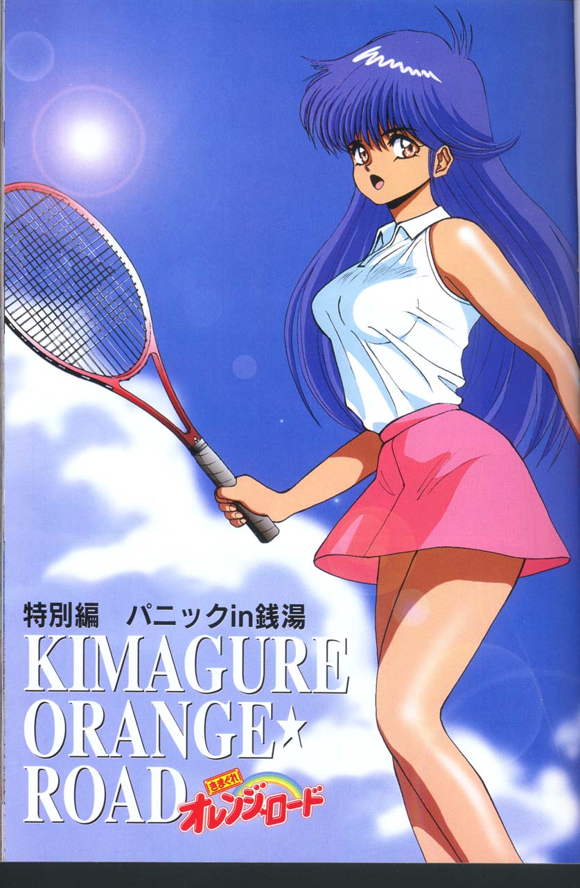 【まつもと泉】温泉のパニック（きまぐれオレンジ☆ロード）