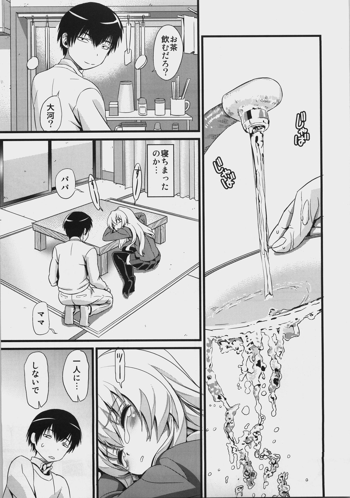 [Maniac Street (ブラックオリーブ)] スケープゴート (とらドラ！)