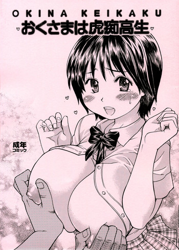 (C70) [翁計画 (師走の翁)] おくさまは虎痴高生 (おくさまは女子高生) [英訳]