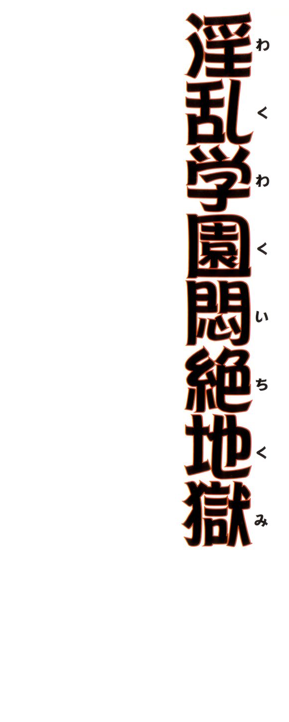 [たまのぼる] 淫乱学園悶絶地獄