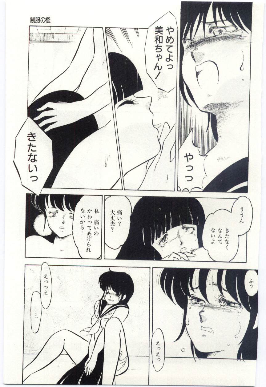 [海野やよい] 制服の檻-あなたのために-