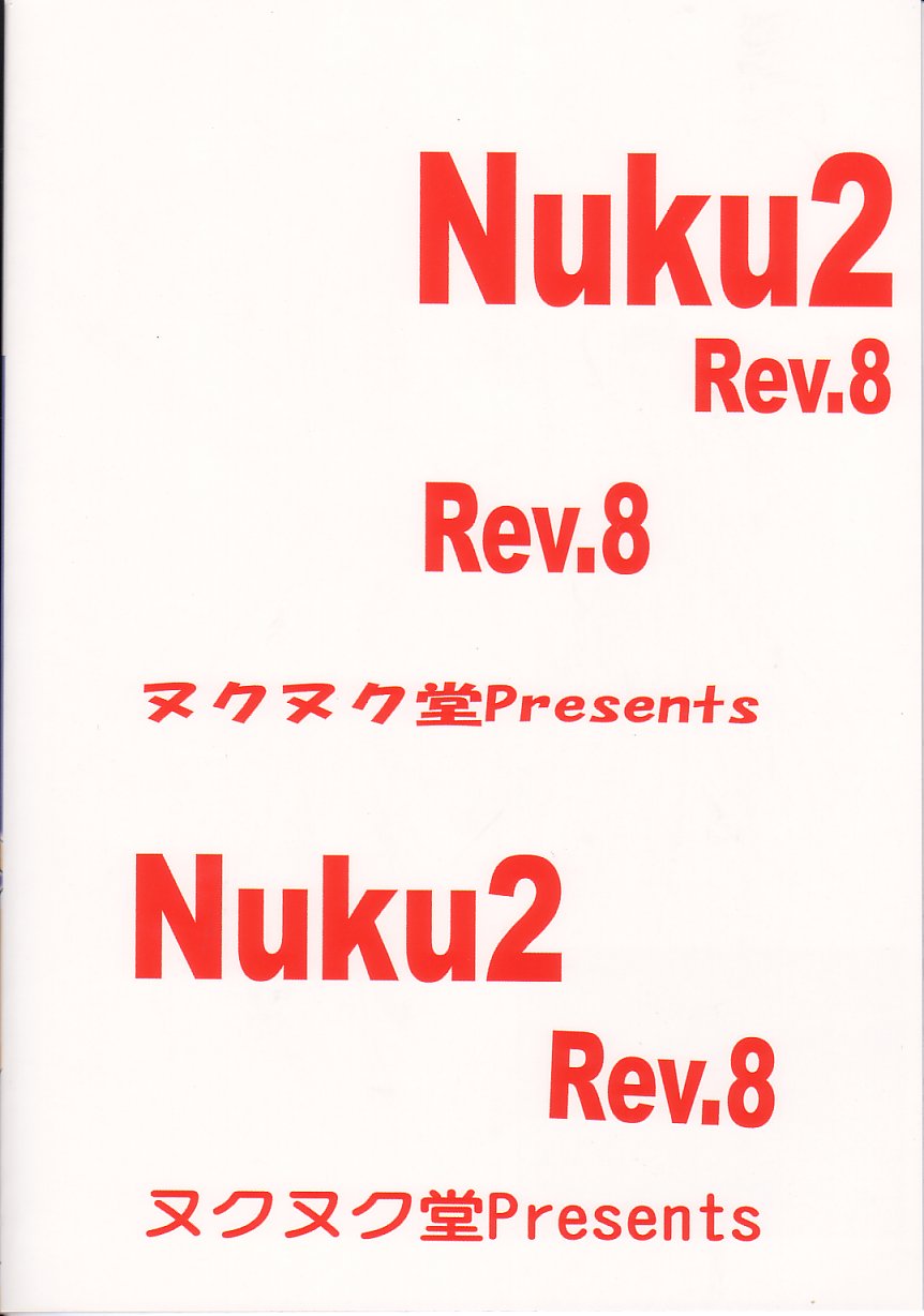 [ヌクヌク堂 (明日香景介)] NuKu^2 Rev.8